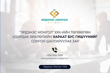 " Эрдэнэс Монгол" ХХК-ийн төлөөлөн удирдах зөвлөлийн хараат бус гишүүнийг сонгон шалгаруулах зар