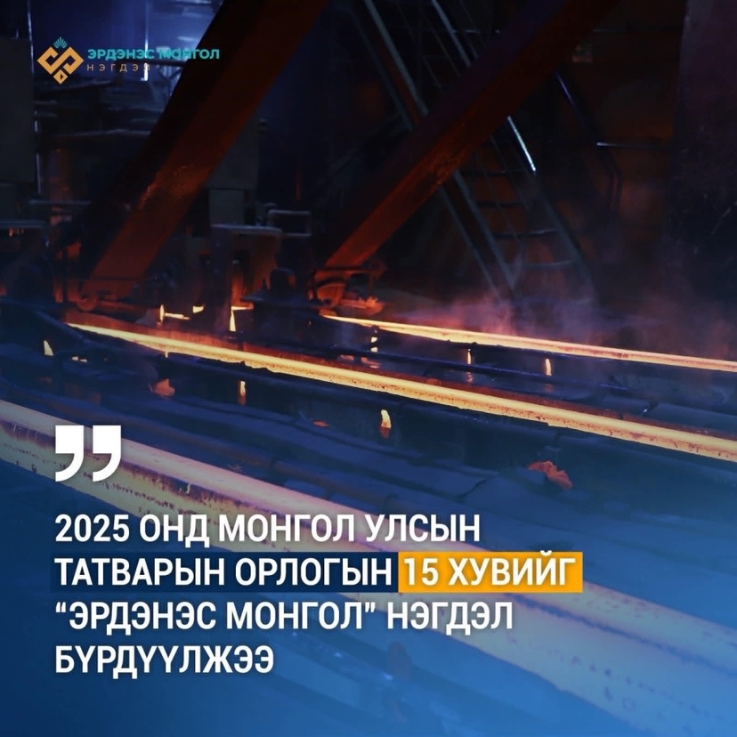 ”Эрдэнэс Монгол”  нэгдэл 2025 онд Монгол Улсын эдийн засагт ямар нөлөө үзүүлсэн бэ?
