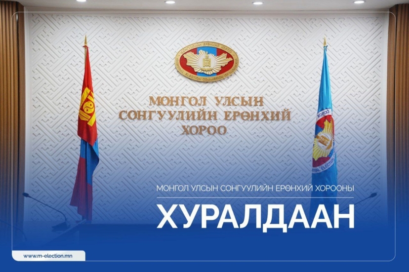 Сонгуулийн автоматжуулсан системд ашиглах программ хангамж, техник хэрэгслийг баталгаажуулах ажлын хэсэг байгууллаа