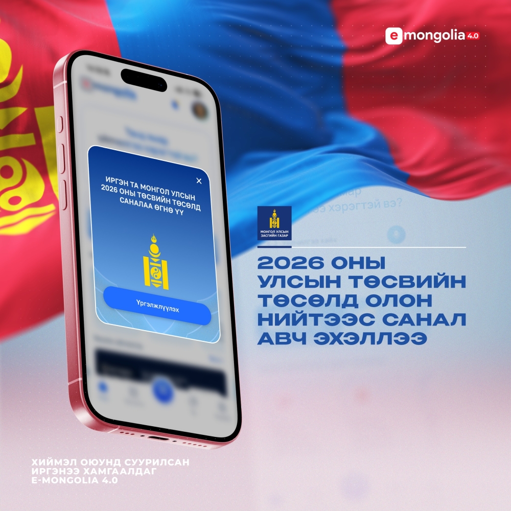 2026 оны төсвийн төсөлд олон нийтээс санал авах танхимын хэлэлцүүлгийн хуваарь гарлаа