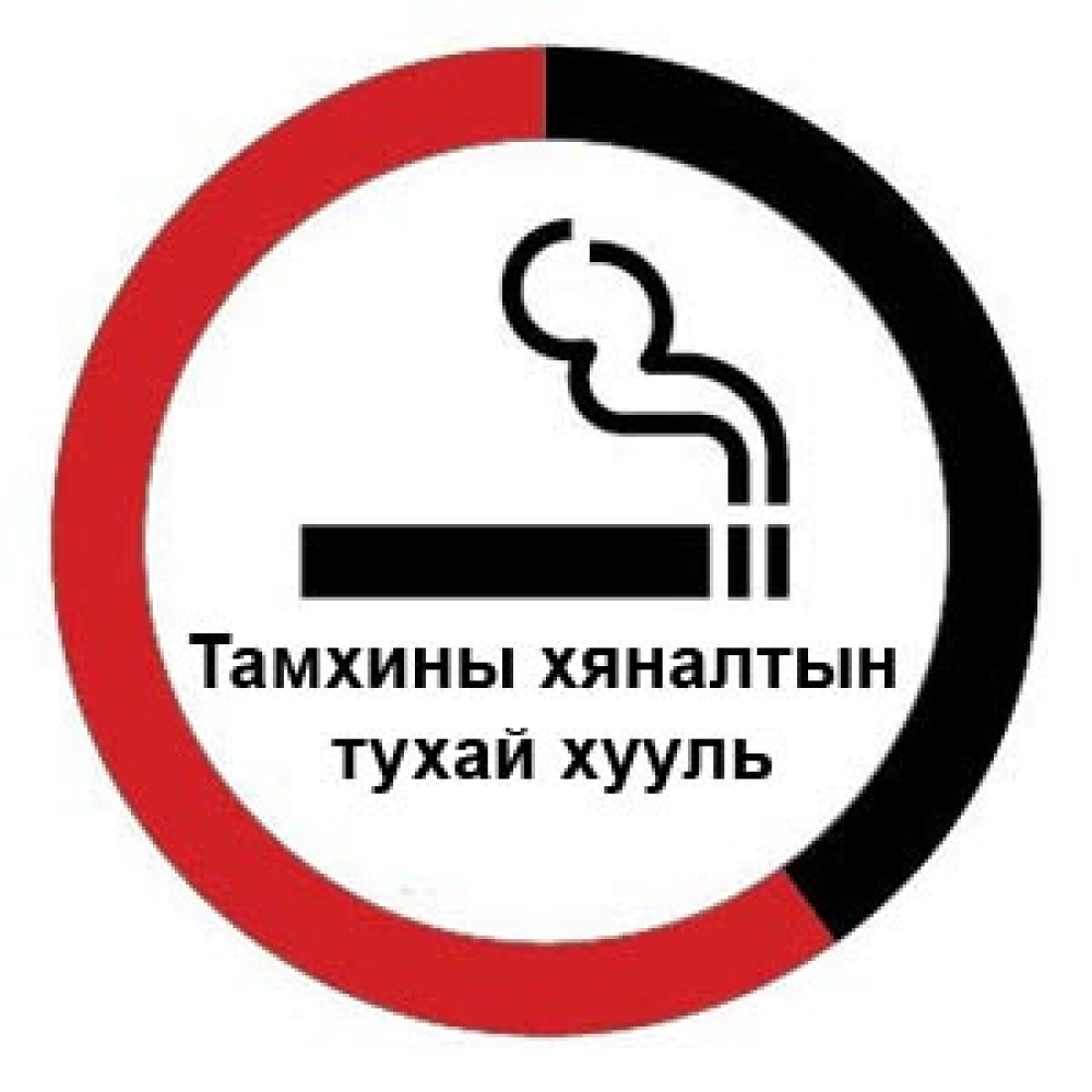 Тамхины хяналтын тухай хууль хэнд үйлчилж байна вэ?