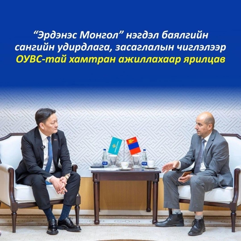 ”Эрдэнэс Монгол” ХХК-ийн Гүйцэтгэх захирал Б.Даваадалай  Олон улсын валютын сангийн Монгол дахь суурин төлөөлөгч Тигран Погосяныг хүлээн авч уулзлаа.