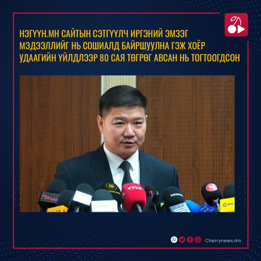 ЦЕГ: Нэгүүн.мн сайтын сэтгүүлч цахим орчинд хувийн, эмзэг мэдээллийг тараана гэж сүрдүүлэн 50 сая төгрөг авсан нь тогтоогдсон