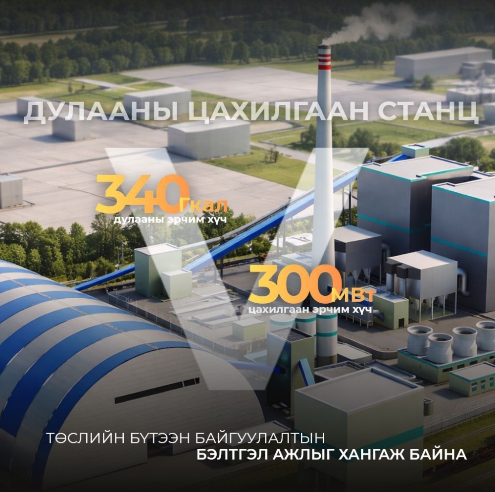 Дулааны тавдугаар цахилгаан станц төслийн бүтээн байгуулалтын бэлтгэл ажил үргэлжилж байна