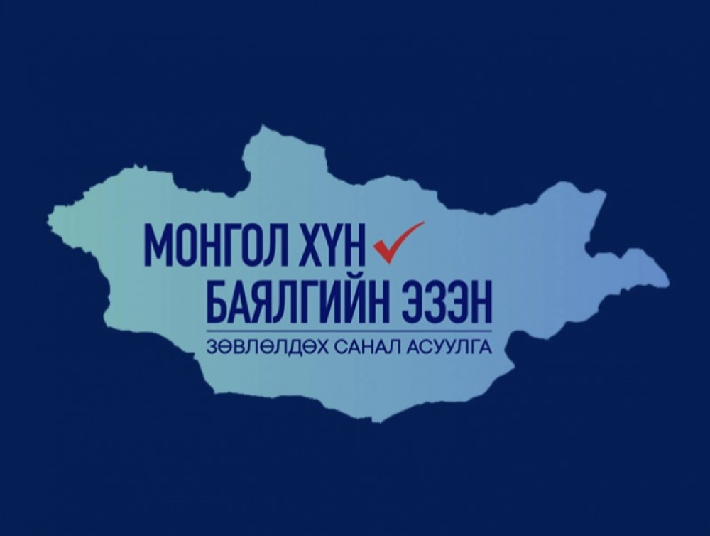 “Монгол хүн-Баялгийнхаа эзэн" Зөвлөлдөх санал асуулгын нэгдүгээр шат энэ сарын 27-ны өдөр эхэлнэ