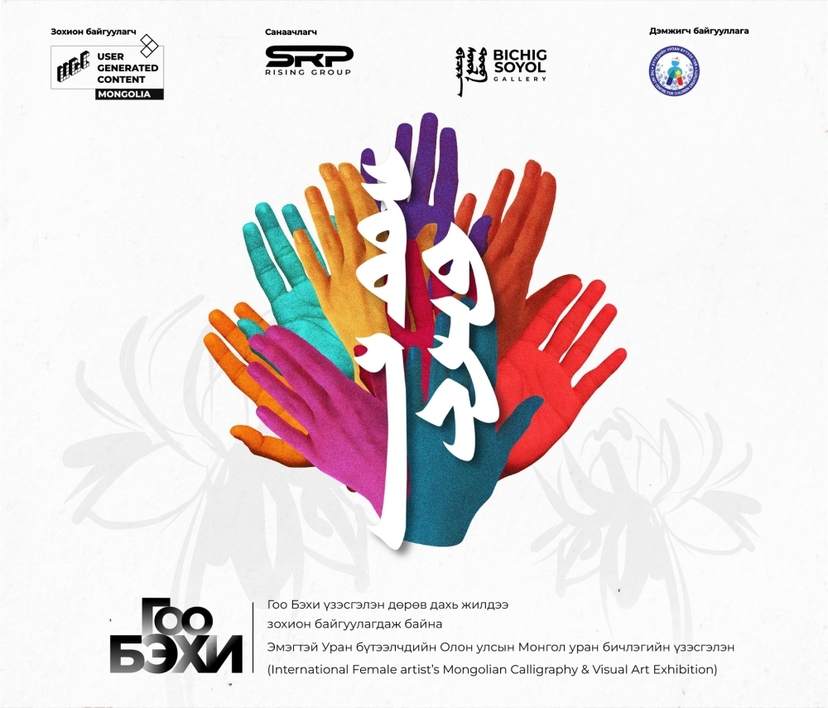 “Гоо Бэхи-2026” эмэгтэй уран бүтээлчдийн үзэсгэлэн энэ сарын 7-ны өдөр болно