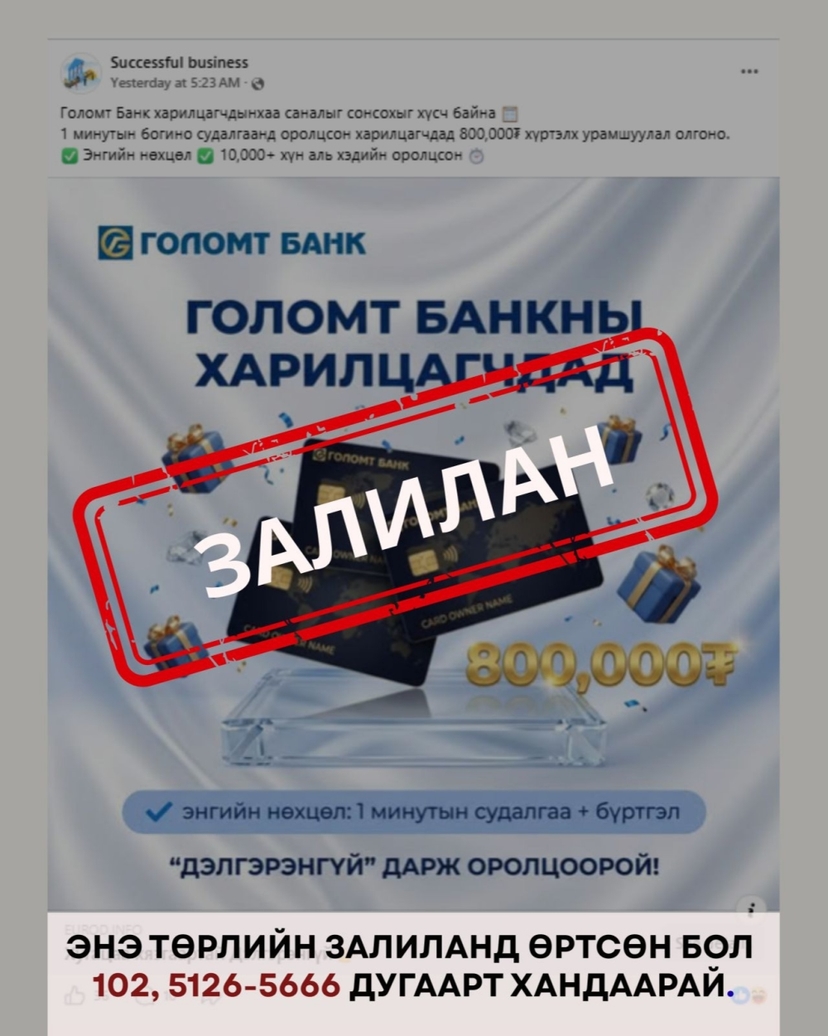 Арилжааны банкуудын нэр, логог ашигласан цахим залилангаас сэрэмжлүүлж байна