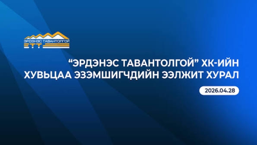 "Эрдэнэс Тавантолгой" ХК-ийн хувьцаа эзэмшигчдийн ээлжит хурлын зар