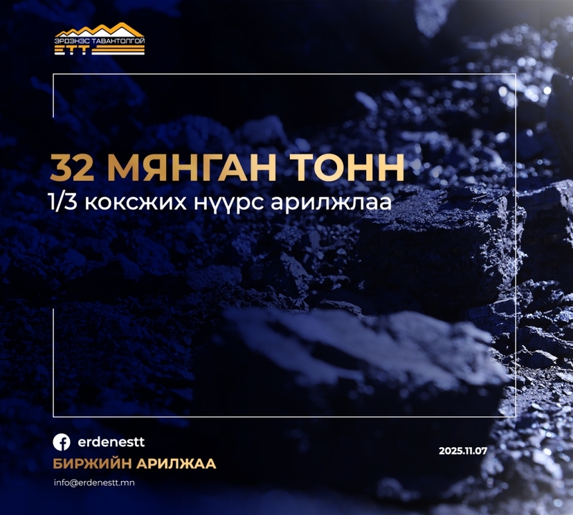 32 мянган тонн нүүрс арилжлаа