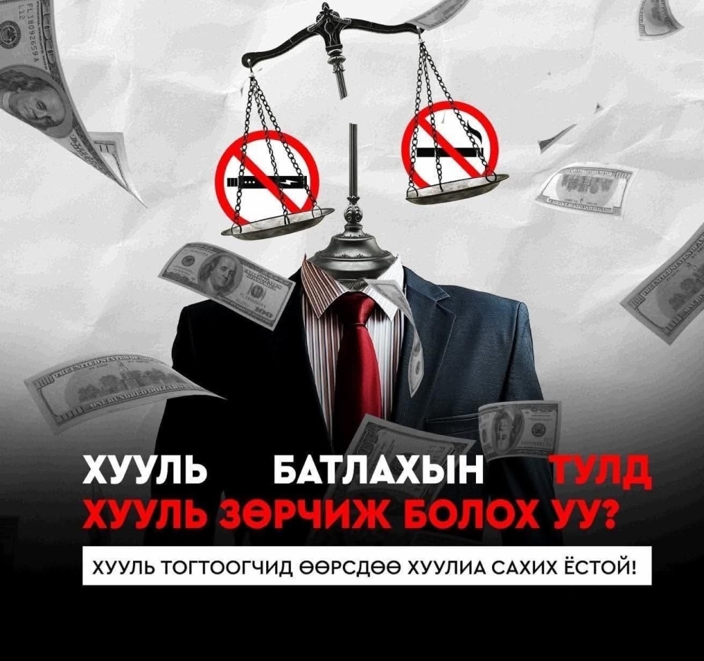 Хууль батлахын тулд зөрчиж болох уу?