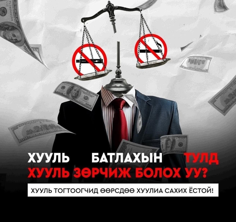 Хууль батлахын тулд зөрчиж болох уу?