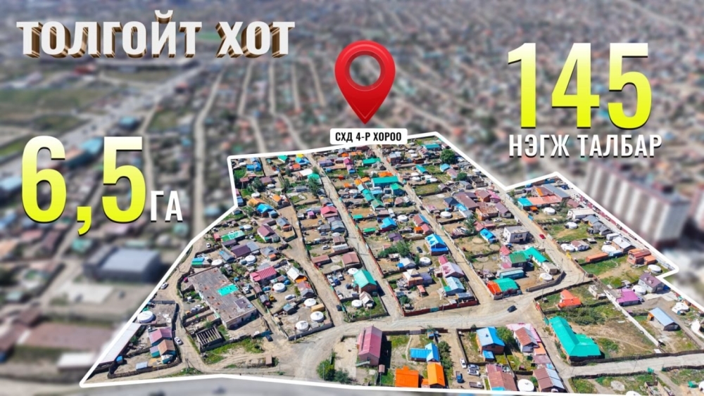 Толгойт хотыг орон сууцжуулах газар чөлөөлөлт эхэллээ