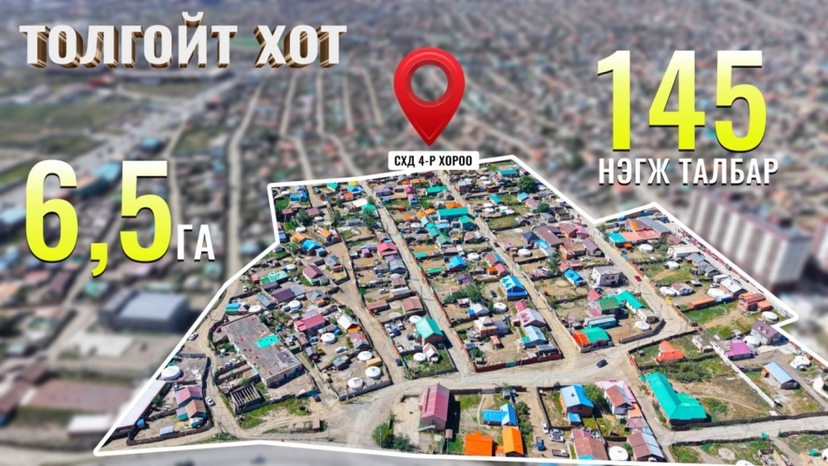 Толгойт хотыг орон сууцжуулах газар чөлөөлөлт эхэллээ