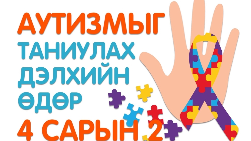 Аутизмыг таниулах дэлхийн өдөр тохиож байна