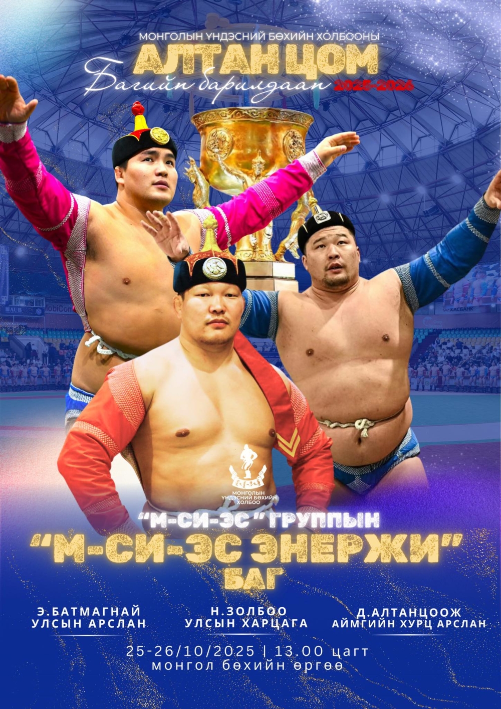 "Алтан цом"-ын барилдаан эхэллээ