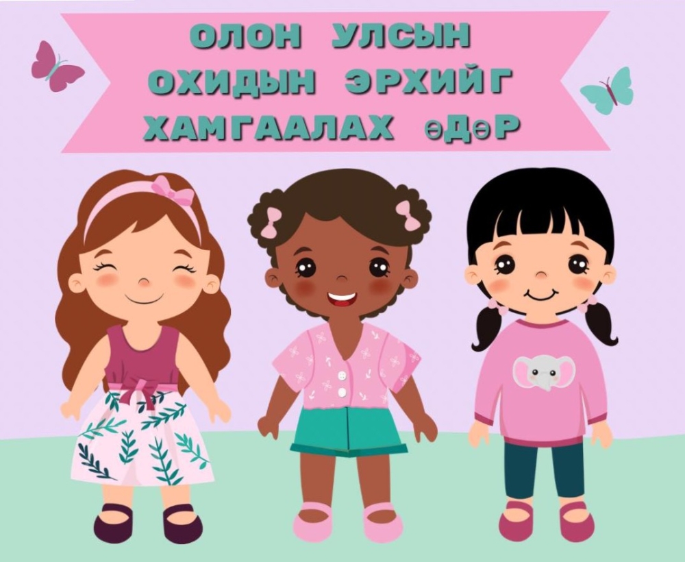 Өнөөдөр "Охидын эрхийг хамгаалах өдөр" тохиож байна