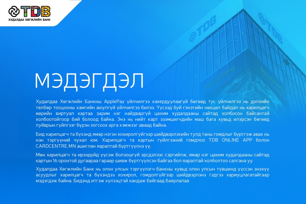 ХХБ: Картын 16 оронтой дугаараа цахим худалдаанд бүртгүүлсэн бол ЯАРАЛТАЙ холболтоо салгахыг анхаарууллаа